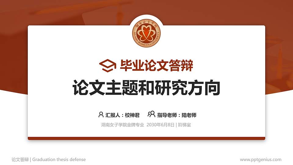 湖南女子学院论文答辩标准PPT模板16:9格式PPT封面效果预览图