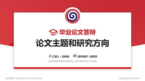 武汉商贸职业学院论文答辩标准PPT模板