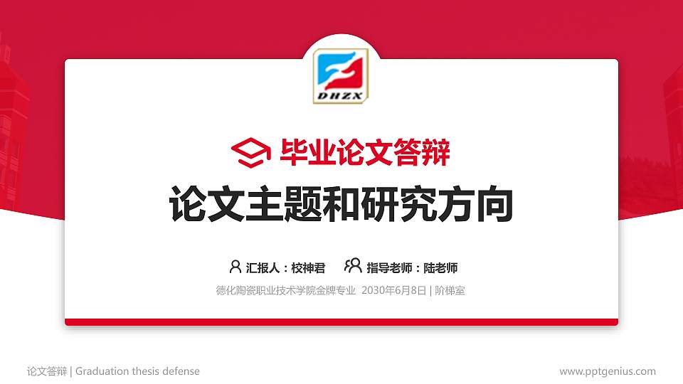 德化陶瓷职业技术学院论文答辩标准PPT模板16:9格式PPT封面效果预览图