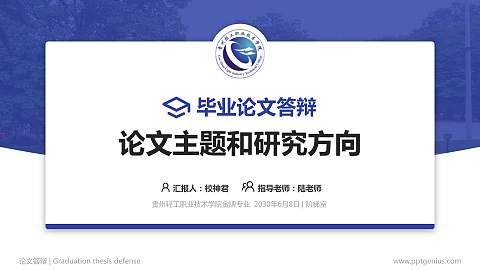 贵州轻工职业技术学院论文答辩标准PPT模板