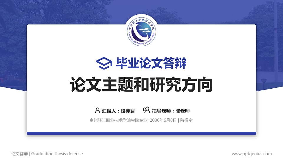 贵州轻工职业技术学院论文答辩标准PPT模板16:9格式PPT封面效果预览图