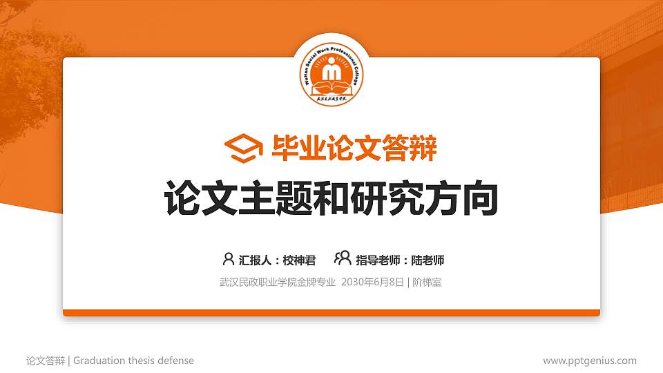 武汉民政职业学院论文答辩标准PPT模板16:9格式PPT封面效果预览图