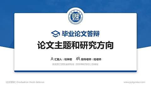 湖南理工学院论文答辩标准PPT模板