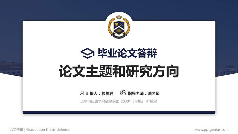 辽宁何氏医学院论文答辩标准PPT模板16:9格式PPT封面效果预览图