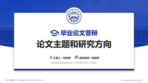 培黎职业学院论文答辩标准PPT模板