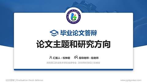 湖南理工职业技术学院论文答辩标准PPT模板
