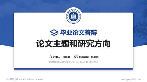 福建技术师范学院论文答辩标准PPT模板