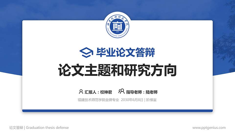 福建技术师范学院论文答辩标准PPT模板16:9格式PPT封面效果预览图
