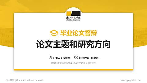 浙江科技学院论文答辩标准PPT模板