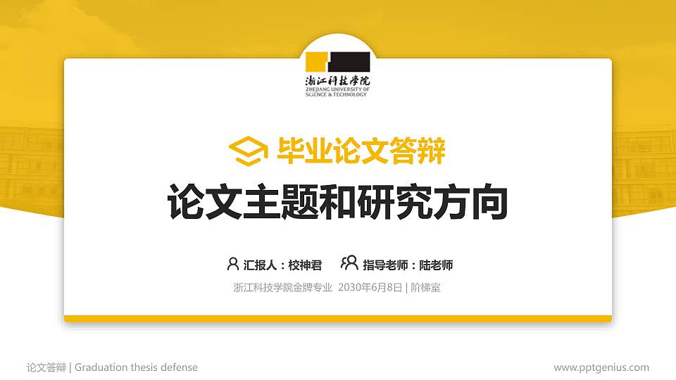 浙江科技学院论文答辩标准PPT模板16:9格式PPT封面效果预览图