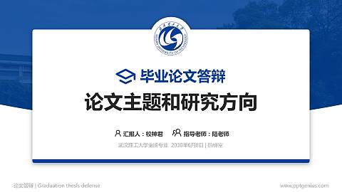 武汉理工大学论文答辩标准PPT模板