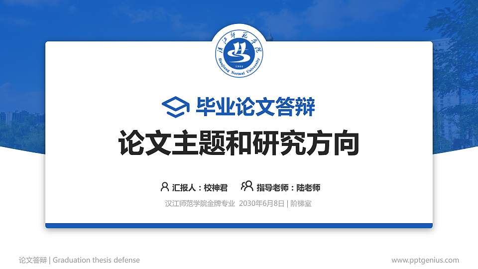 汉江师范学院论文答辩标准PPT模板16:9格式PPT封面效果预览图