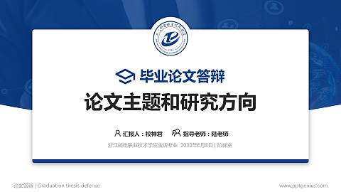 浙江邮电职业技术学院论文答辩标准PPT模板