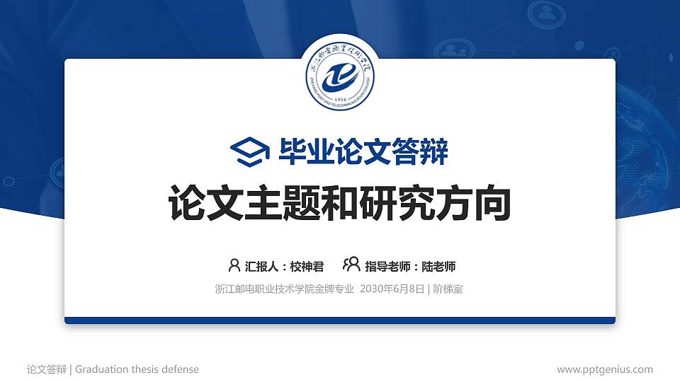 浙江邮电职业技术学院论文答辩标准PPT模板16:9格式PPT封面效果预览图