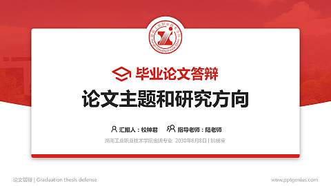 湖南工业职业技术学院论文答辩标准PPT模板