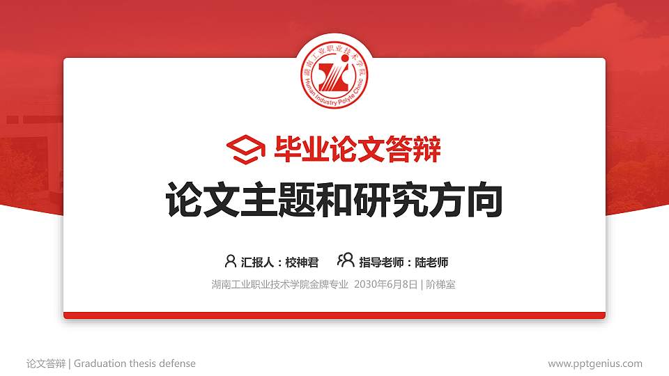 湖南工业职业技术学院论文答辩标准PPT模板16:9格式PPT封面效果预览图