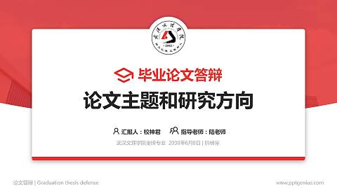 武汉文理学院论文答辩标准PPT模板