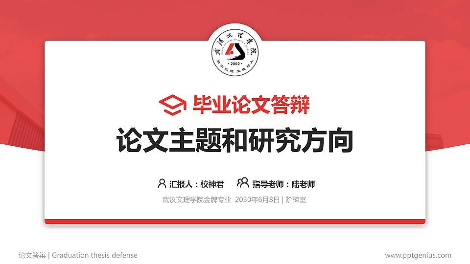 武汉文理学院论文答辩标准PPT模板16:9格式PPT封面效果预览图
