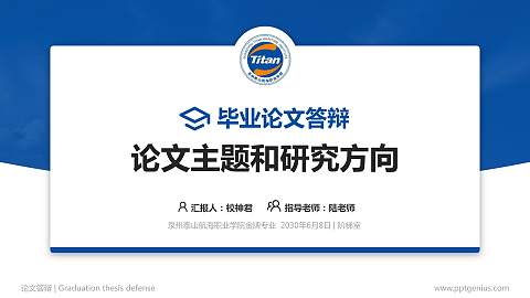 泉州泰山航海职业学院论文答辩标准PPT模板