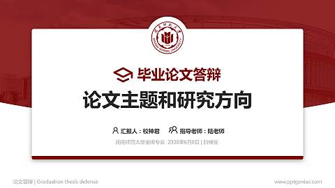 闽南师范大学论文答辩标准PPT模板