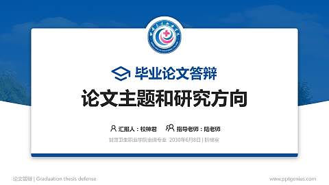 甘肃卫生职业学院论文答辩标准PPT模板