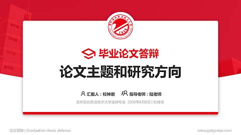 兰州石化职业技术大学论文答辩标准PPT模板