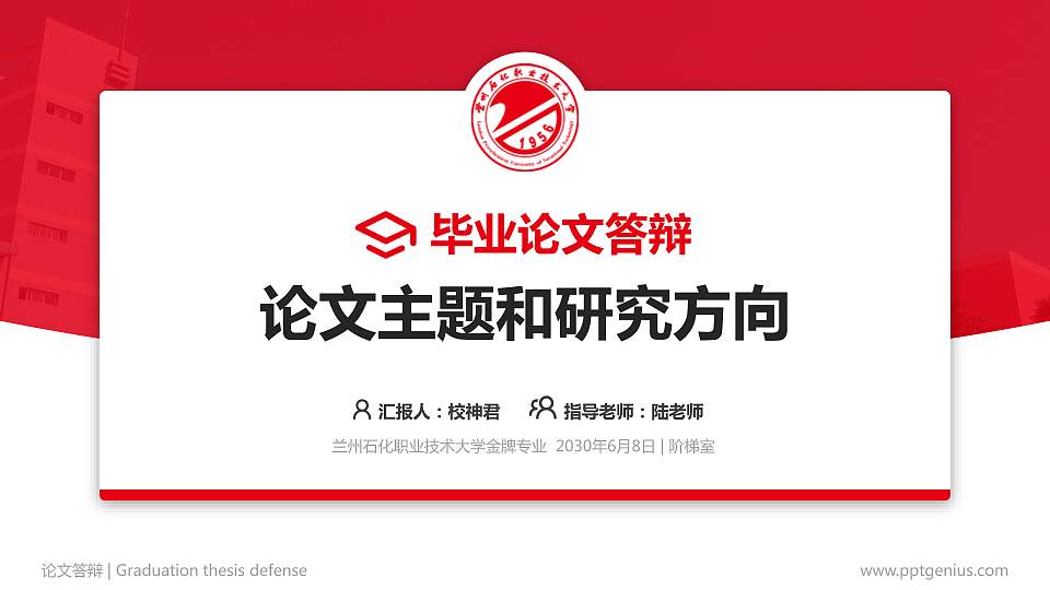 兰州石化职业技术大学论文答辩标准PPT模板16:9格式PPT封面效果预览图