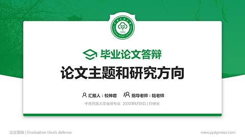 中南民族大学论文答辩标准PPT模板