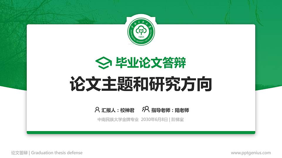 中南民族大学论文答辩标准PPT模板16:9格式PPT封面效果预览图