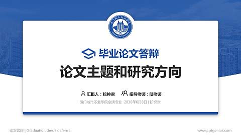 厦门城市职业学院论文答辩标准PPT模板