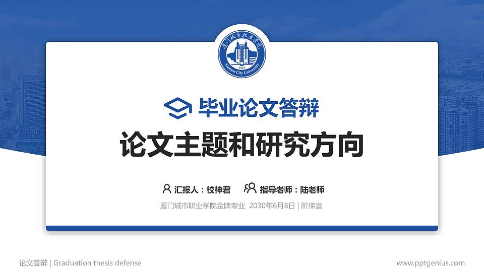 厦门城市职业学院论文答辩标准PPT模板16:9格式PPT封面效果预览图
