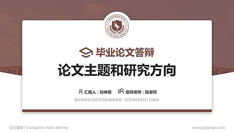 福州软件职业技术学院论文答辩标准PPT模板