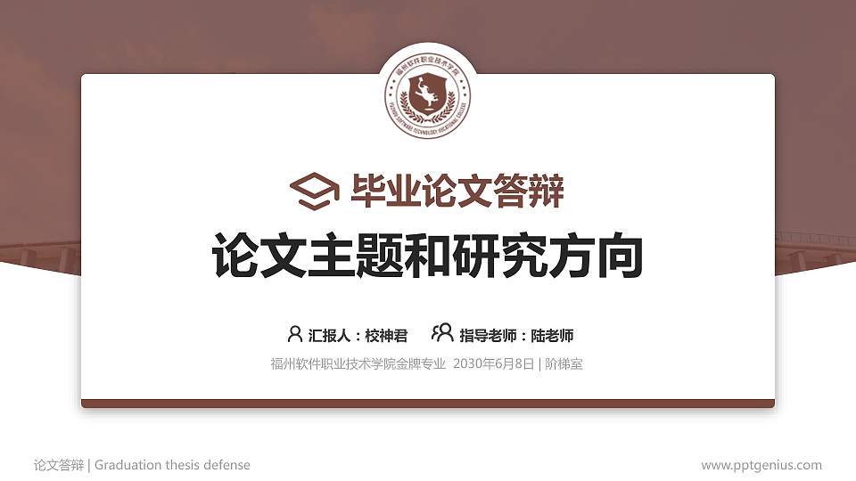 福州软件职业技术学院论文答辩标准PPT模板16:9格式PPT封面效果预览图
