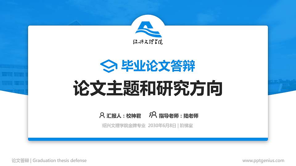 绍兴文理学院论文答辩标准PPT模板16:9格式PPT封面效果预览图