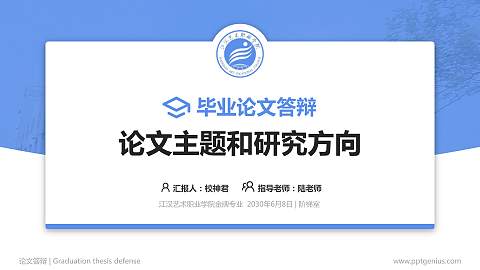 江汉艺术职业学院论文答辩标准PPT模板
