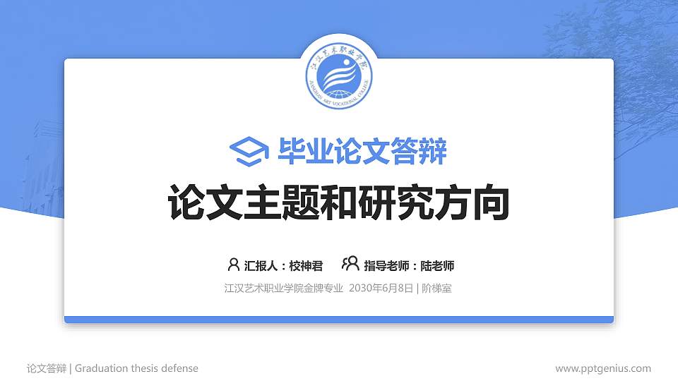 江汉艺术职业学院论文答辩标准PPT模板16:9格式PPT封面效果预览图