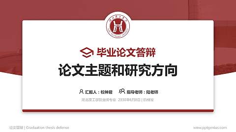 湖北理工学院论文答辩标准PPT模板