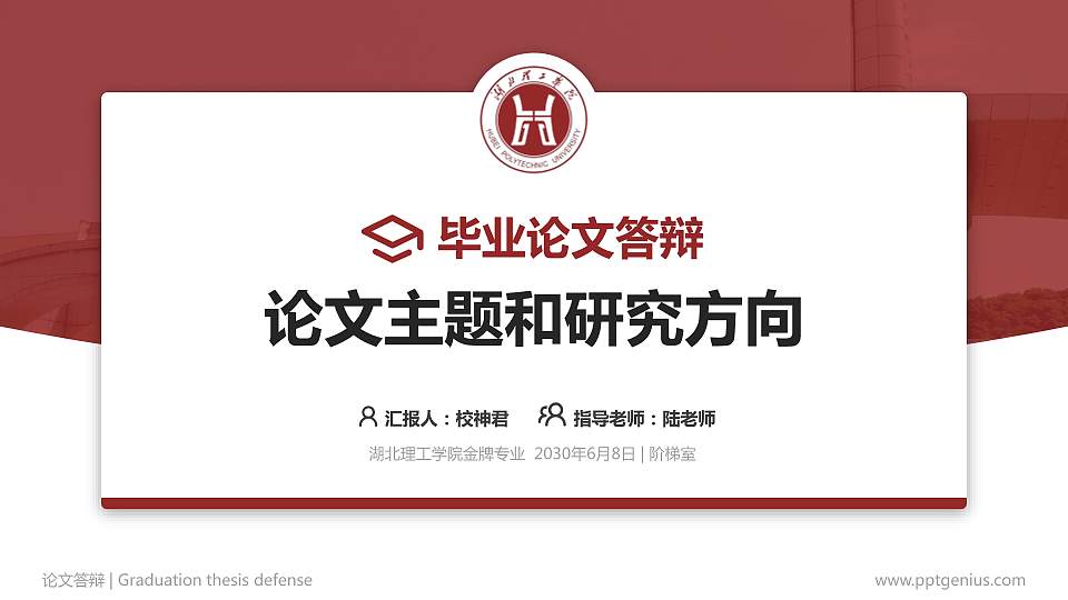 湖北理工学院论文答辩标准PPT模板16:9格式PPT封面效果预览图