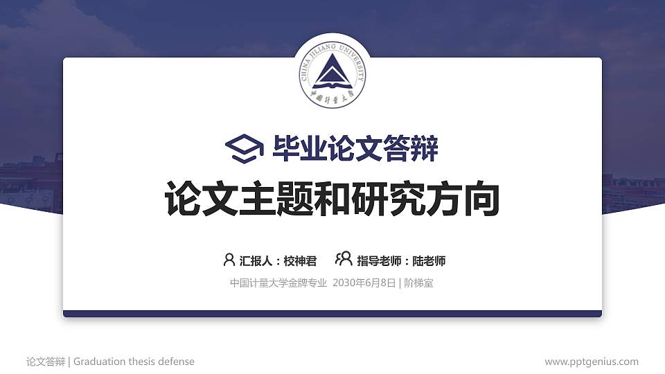 中国计量大学论文答辩标准PPT模板16:9格式PPT封面效果预览图