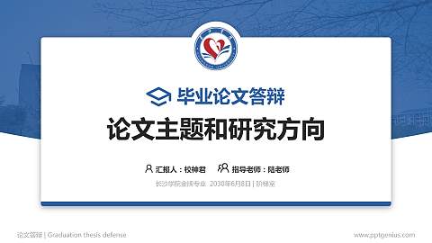长沙学院论文答辩标准PPT模板
