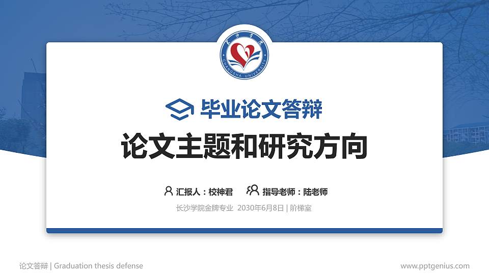 长沙学院论文答辩标准PPT模板16:9格式PPT封面效果预览图