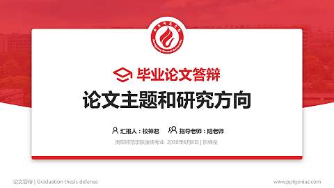 衡阳师范学院论文答辩标准PPT模板