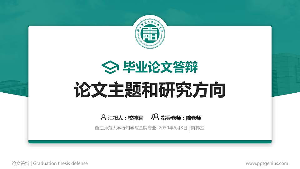 浙江师范大学行知学院论文答辩标准PPT模板16:9格式PPT封面效果预览图