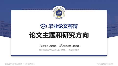 贵州警官职业学院论文答辩标准PPT模板