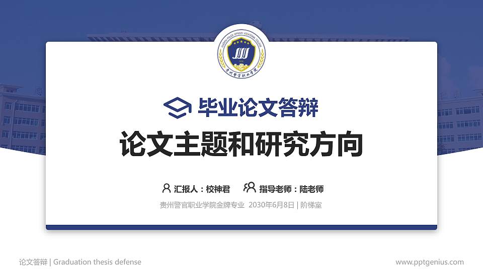 贵州警官职业学院论文答辩标准PPT模板16:9格式PPT封面效果预览图