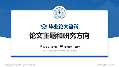湖南工学院论文答辩标准PPT模板