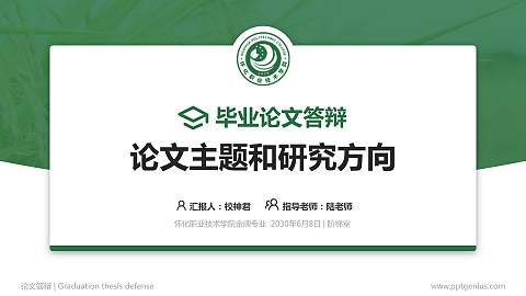 怀化职业技术学院论文答辩标准PPT模板