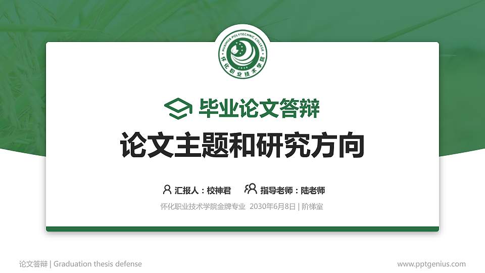 怀化职业技术学院论文答辩标准PPT模板16:9格式PPT封面效果预览图