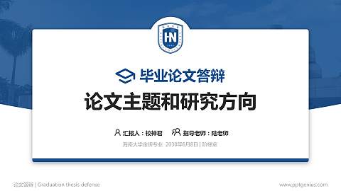 海南大学论文答辩标准PPT模板