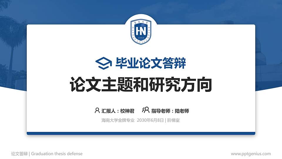 海南大学论文答辩标准PPT模板16:9格式PPT封面效果预览图